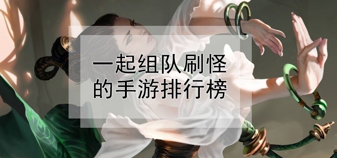 一起组队刷怪的手游排行榜