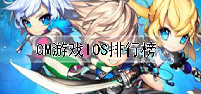 gm游戏ios排行榜