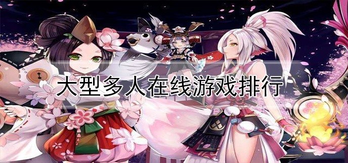 大型多人在线游戏排行