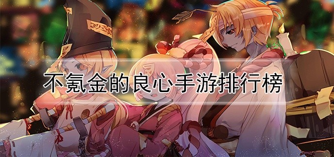 不氪金的良心手游排行榜