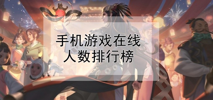 手机游戏在线人数排行榜