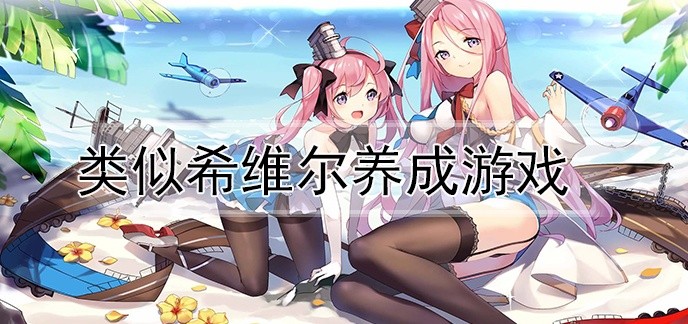 类似希维尔养成游戏