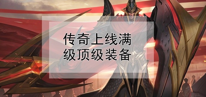 传奇上线满级顶级装备