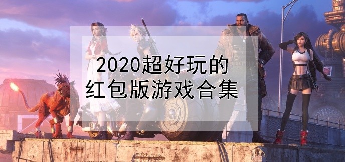 2020超好玩的红包版游戏合集
