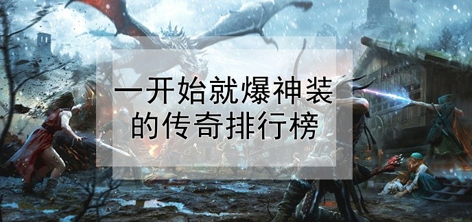 一开始就爆神装的传奇排行榜