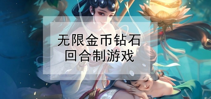 无限金币钻石回合制游戏