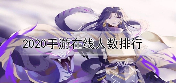 2020手游在线人数排行