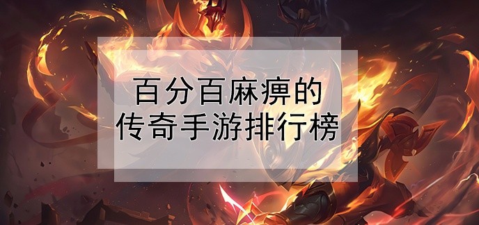 百分百麻痹的传奇手游排行榜