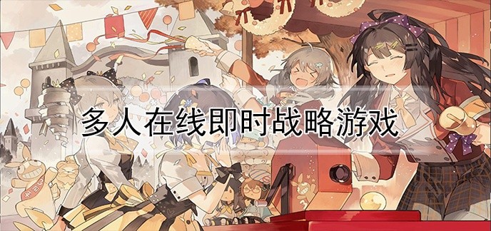 多人在线即时战略游戏