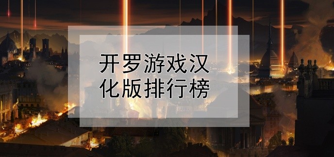 开罗游戏汉化版排行榜
