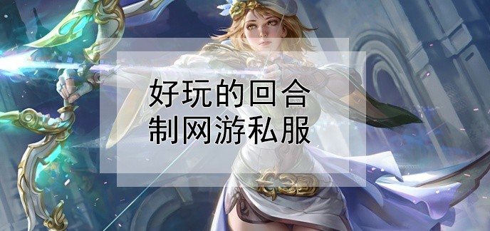 好玩的回合制网游私服
