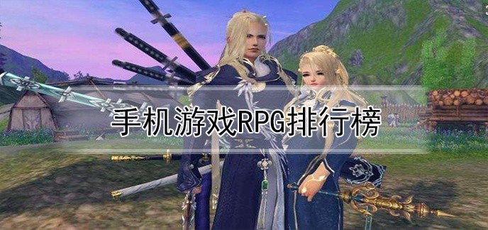 手机游戏rpg排行榜