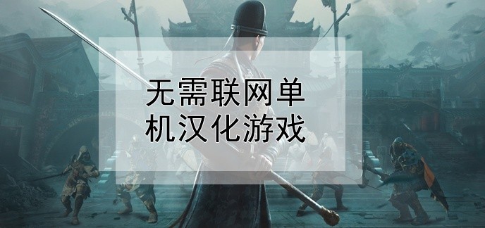 无需联网单机汉化游戏