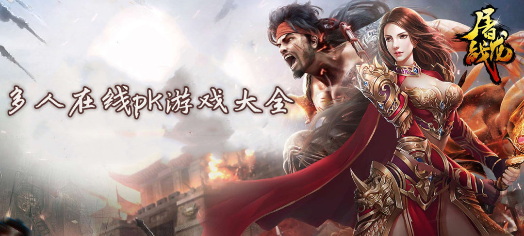 多人在线pk游戏大全