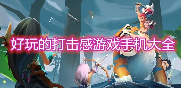 好玩的打击感游戏手机大全