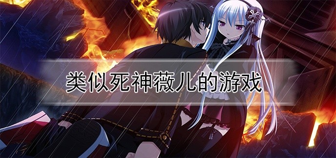 类似死神薇儿的游戏