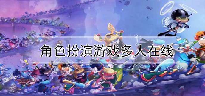 角色扮演游戏多人在线