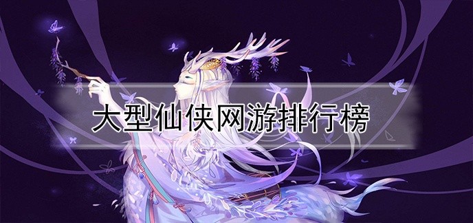 大型仙侠网游排行榜