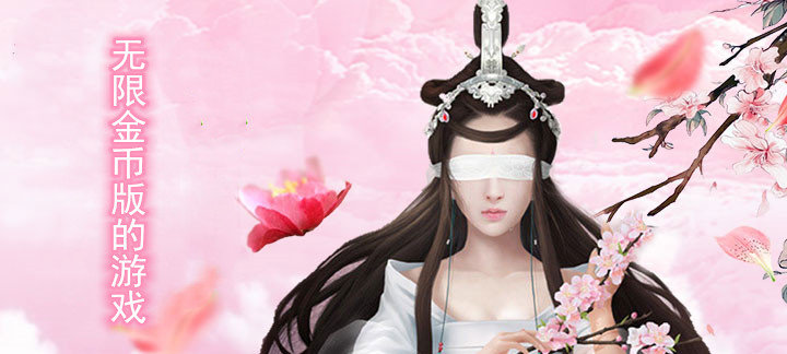 无限金币版的游戏