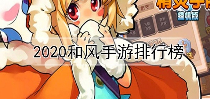 2020和风手游排行榜