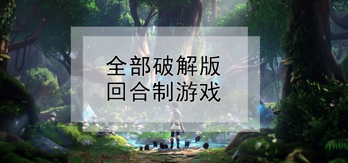 全部破解免内购版回合制游戏