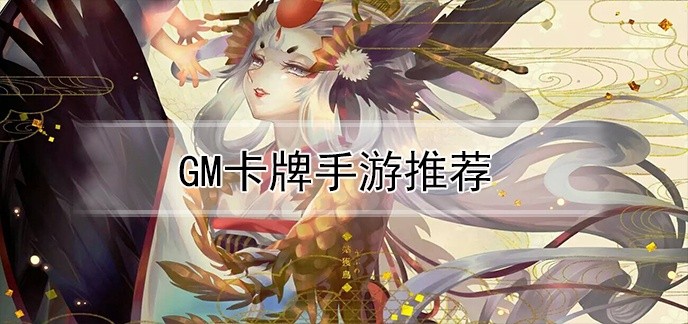gm卡牌手游推荐
