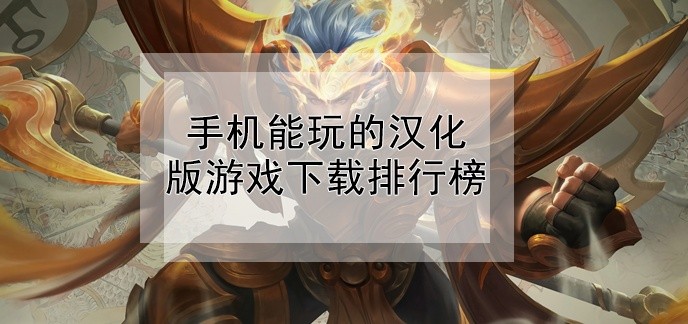 手机能玩的汉化版游戏下载排行榜