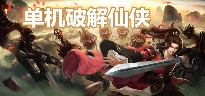 单机破解仙侠