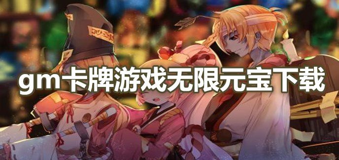 gm卡牌游戏无限元宝下载