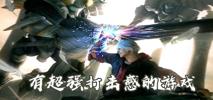 有超强打击感的游戏
