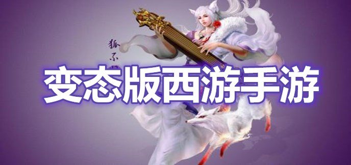 变态版西游手游