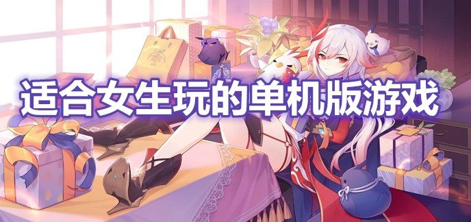 适合女生玩的单机版游戏