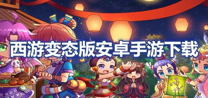 西游变态版安卓手游下载