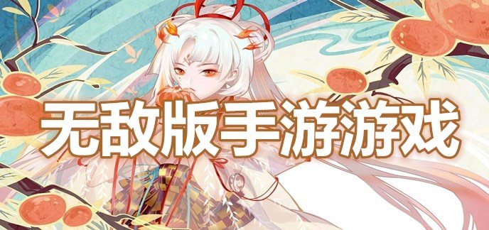 无敌版手游游戏