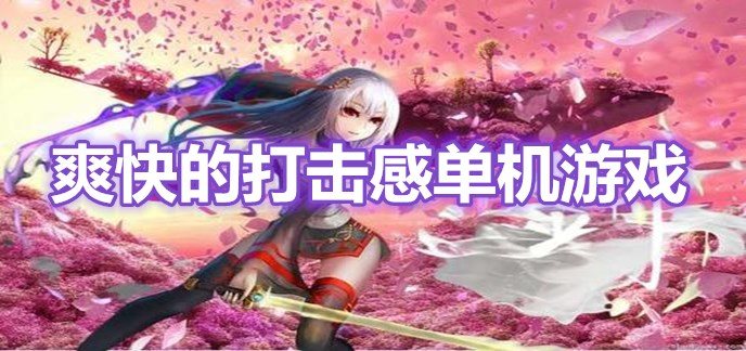 爽快的打击感单机游戏