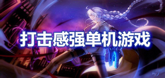 打击感强单机游戏