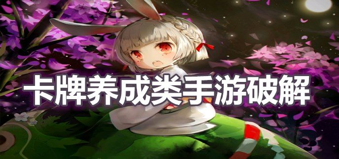 卡牌养成类手游破解