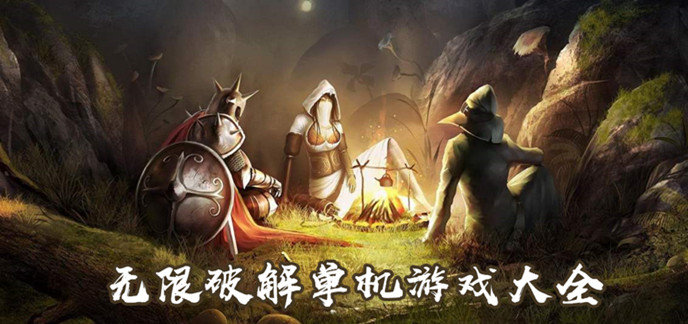 无限破解单机游戏大全