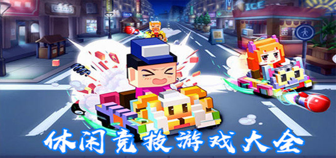 休闲竞技游戏大全