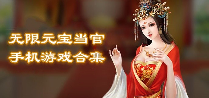 无限元宝当官手机游戏合集