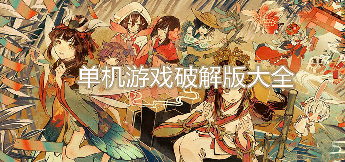 单机游戏破解免内购版大全