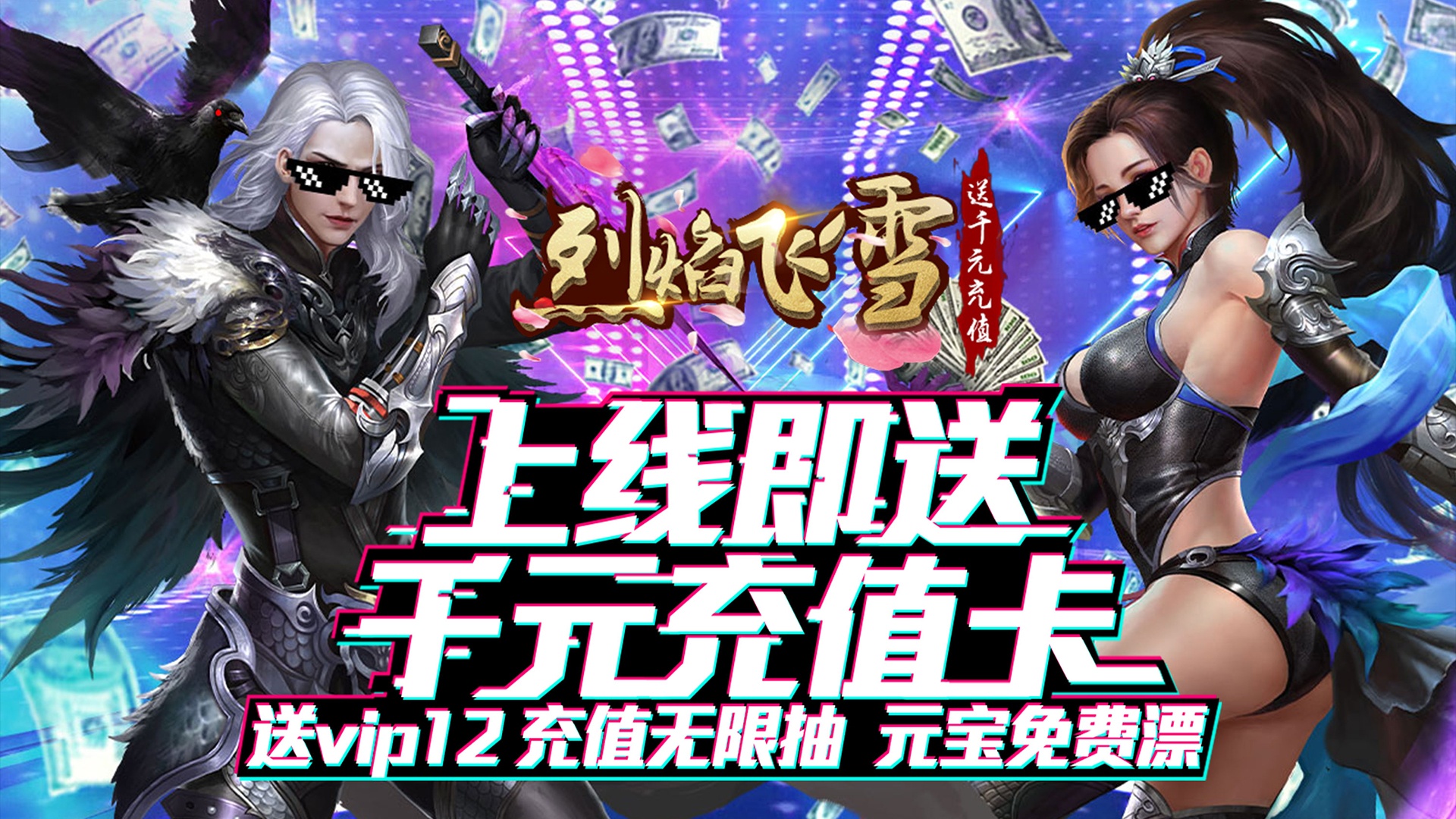 《烈焰飞雪（送千元充值）》上线送vip12，千元充值卡，绝版坐骑上线免费领