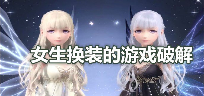 女生换装的游戏破解