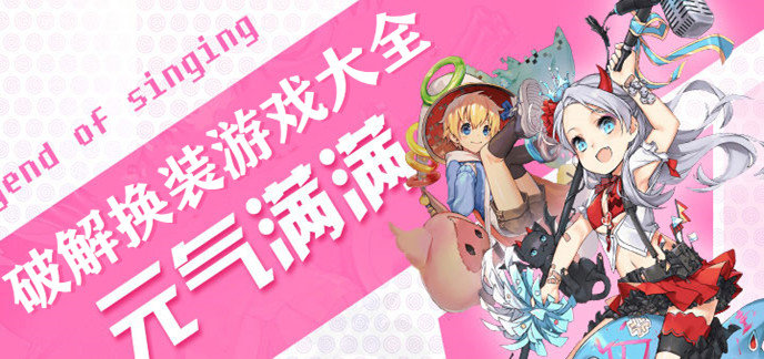 破解换装游戏大全