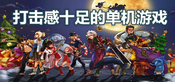 打击感十足的单机游戏