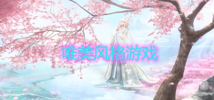 唯美风格游戏
