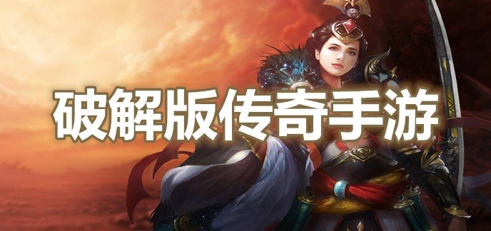 破解免内购版传奇手游
