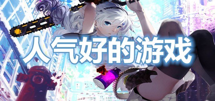 人气好的游戏