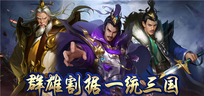 三国破解免内购版游戏合集