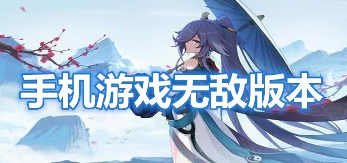 手机游戏无敌版本